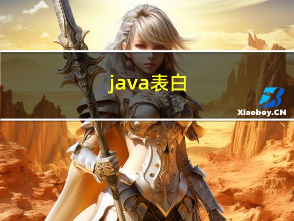 java表白的相关图片