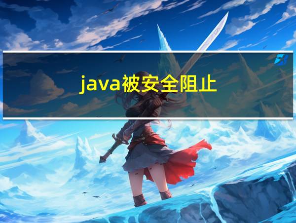 java被安全阻止的相关图片