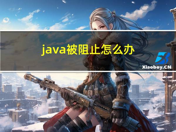 java被阻止怎么办的相关图片