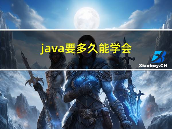 java要多久能学会的相关图片