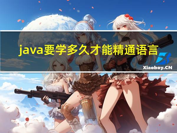 java要学多久才能精通语言的相关图片