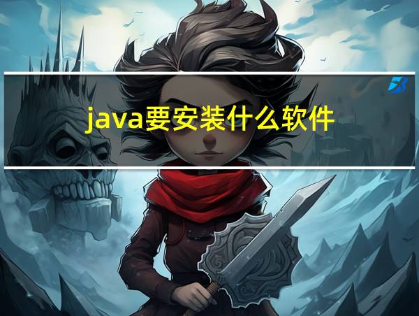 java要安装什么软件的相关图片