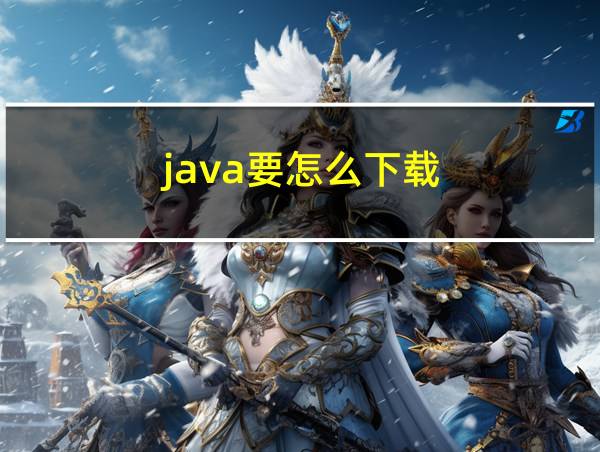 java要怎么下载的相关图片