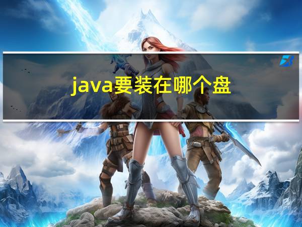 java要装在哪个盘的相关图片