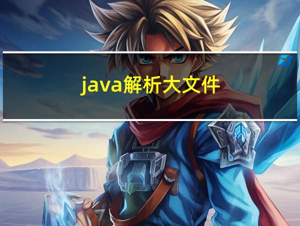 java解析大文件的相关图片