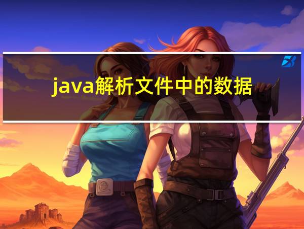 java解析文件中的数据的相关图片