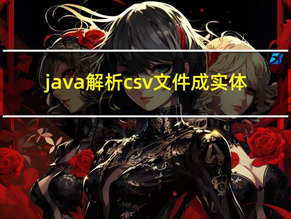 java解析csv文件成实体的相关图片