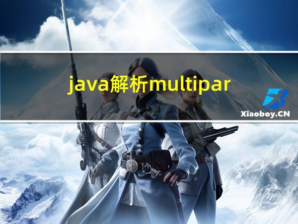 java解析multipartfile的相关图片