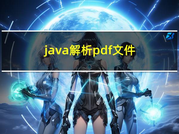 java解析pdf文件的相关图片