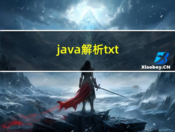 java解析txt的相关图片