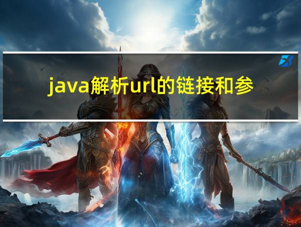 java解析url的链接和参数的相关图片