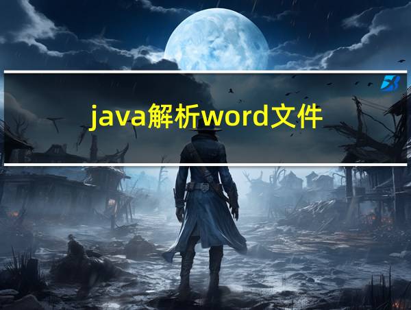 java解析word文件的相关图片