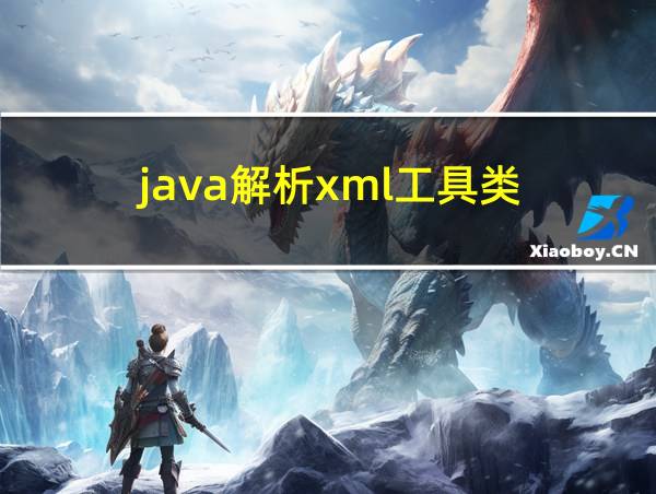 java解析xml工具类的相关图片