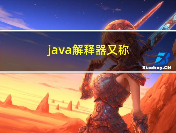 java解释器又称的相关图片