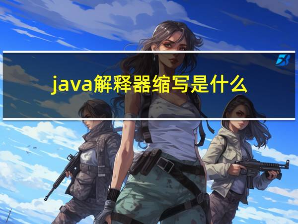 java解释器缩写是什么的相关图片