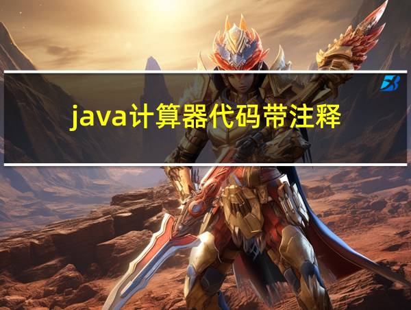 java计算器代码带注释的相关图片