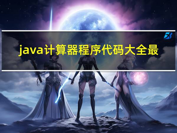 java计算器程序代码大全最新的相关图片