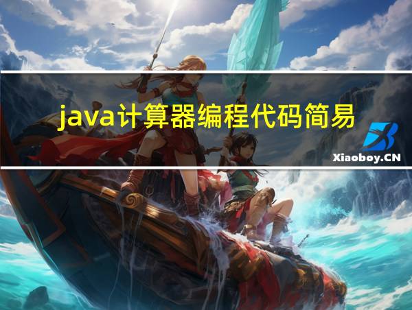 java计算器编程代码简易的相关图片