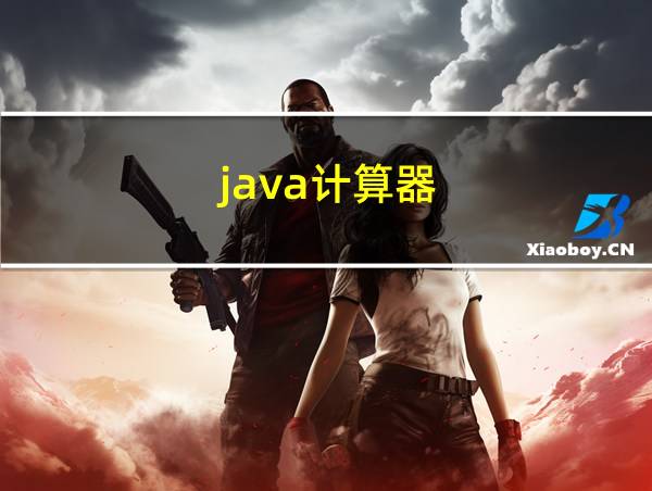 java计算器的相关图片