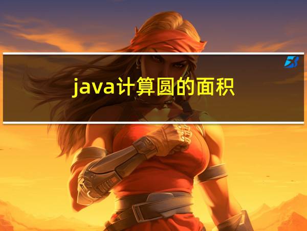 java计算圆的面积的相关图片