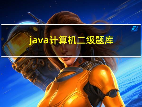 java计算机二级题库的相关图片