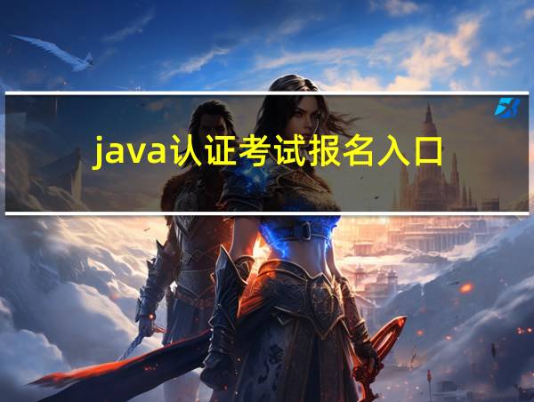 java认证考试报名入口的相关图片