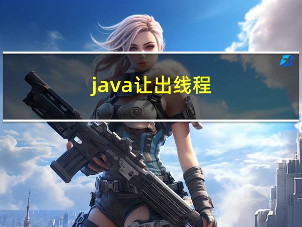 java让出线程的相关图片