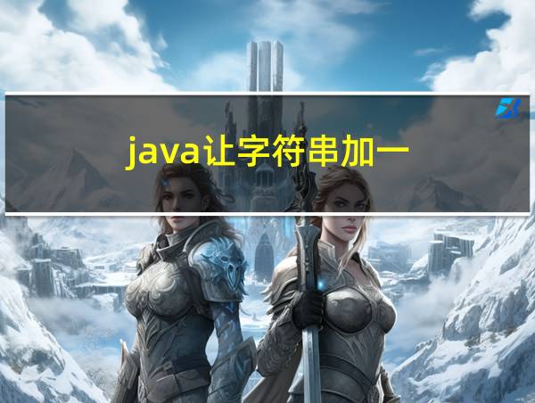 java让字符串加一的相关图片