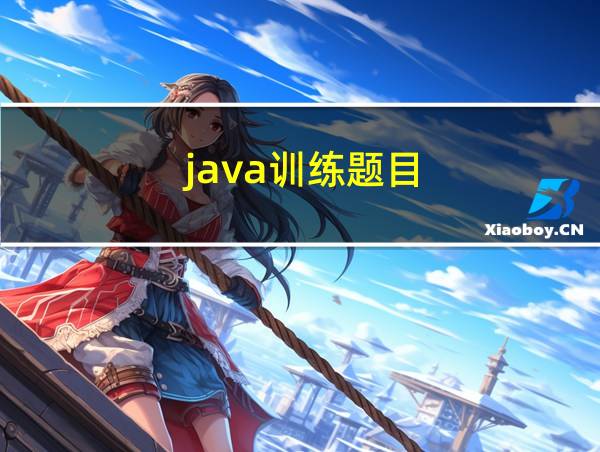 java训练题目的相关图片