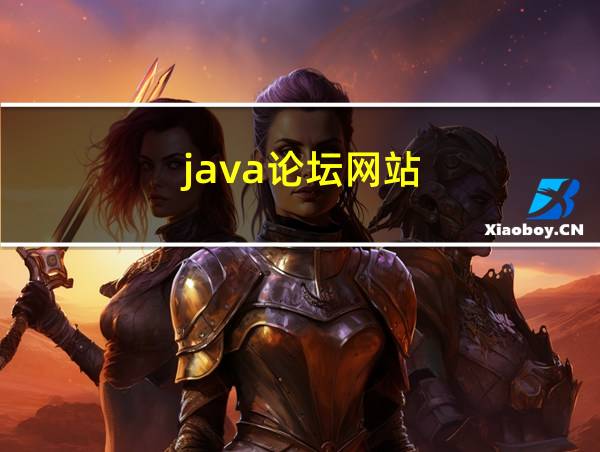 java论坛网站的相关图片