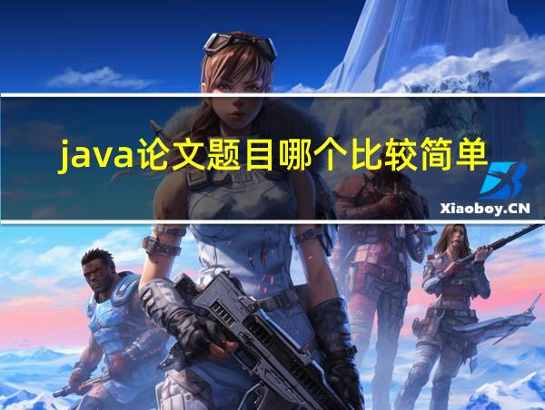 java论文题目哪个比较简单的相关图片