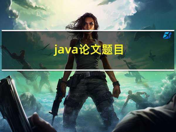 java论文题目的相关图片