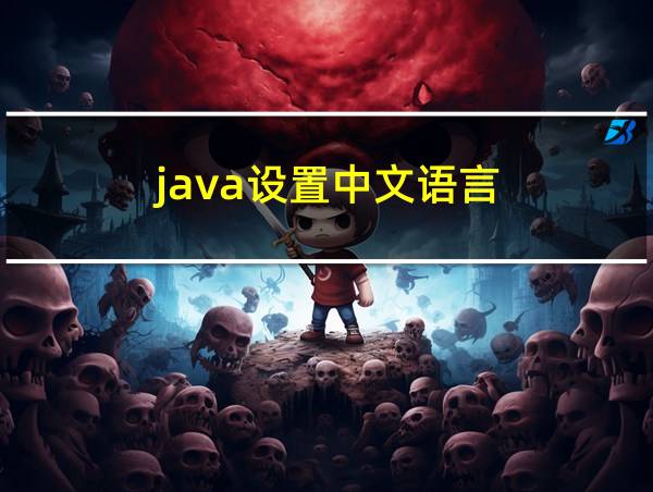 java设置中文语言的相关图片