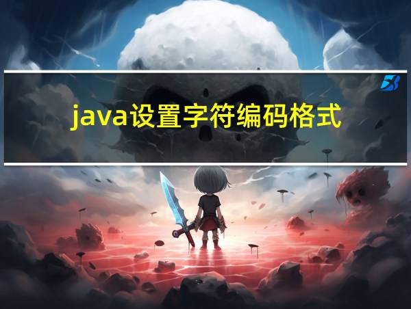 java设置字符编码格式的相关图片