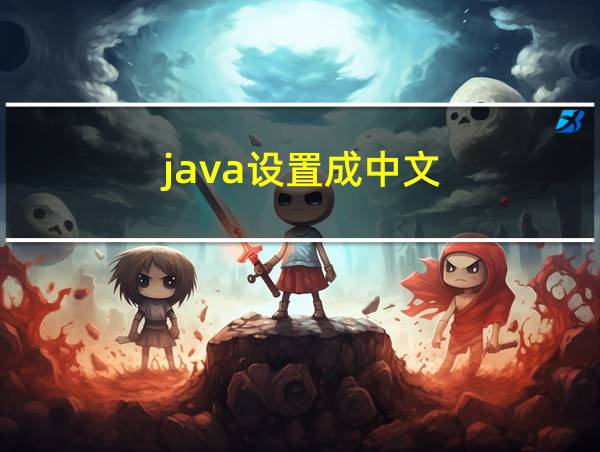 java设置成中文的相关图片