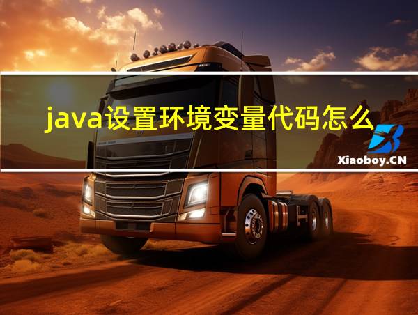 java设置环境变量代码怎么写的相关图片