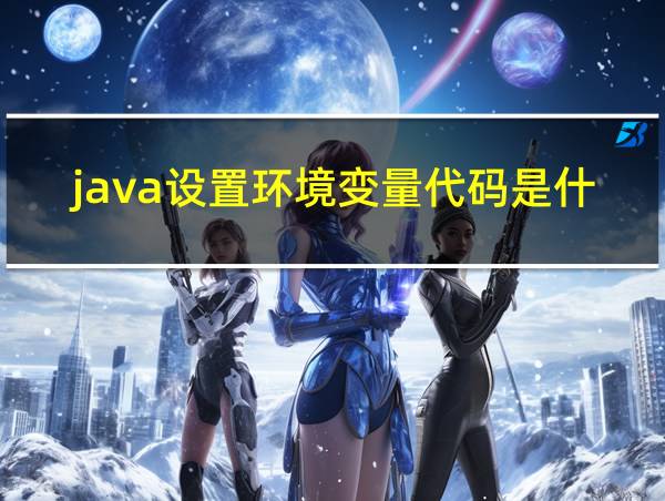 java设置环境变量代码是什么的相关图片