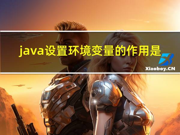 java设置环境变量的作用是什么的相关图片