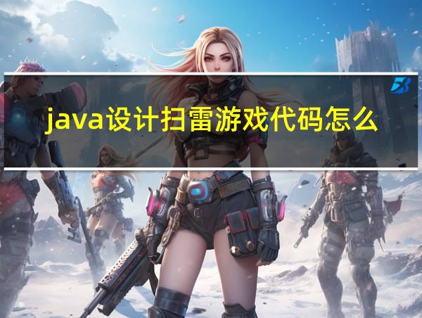 java设计扫雷游戏代码怎么写的相关图片