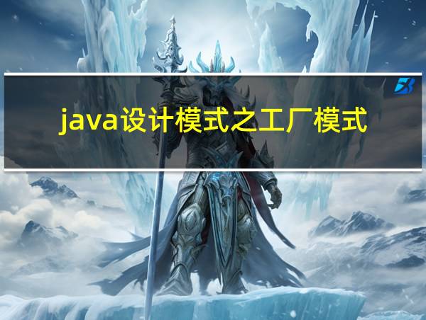 java设计模式之工厂模式的相关图片