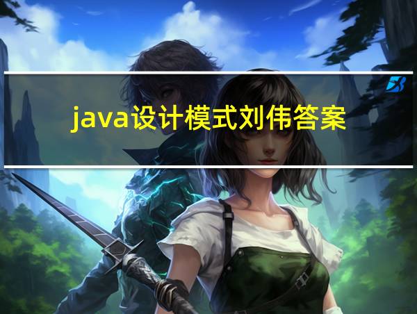 java设计模式刘伟答案的相关图片