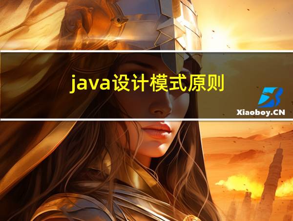 java设计模式原则的相关图片