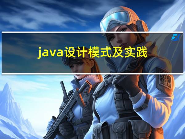 java设计模式及实践的相关图片