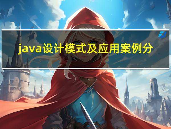 java设计模式及应用案例分析的相关图片