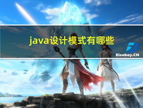 java设计模式有哪些的相关图片