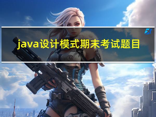 java设计模式期末考试题目的相关图片