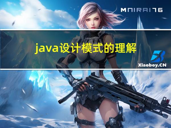 java设计模式的理解的相关图片