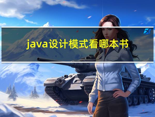 java设计模式看哪本书的相关图片