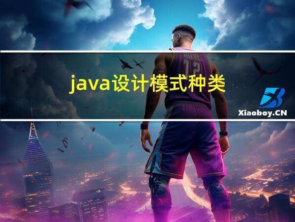 java设计模式种类的相关图片