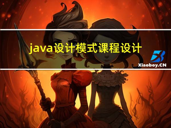 java设计模式课程设计的相关图片